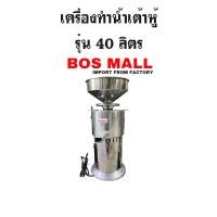 ราคา (พร้อมส่ง) เครื่องทำน้ำเต้าหู้ ขนาด 40ลิตร (29601662448)