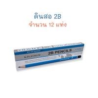 ราคา ดินสอ ดินสอไม้ ดินสอดำ 2B (12 แท่ง) K-Platinum (16372718393)