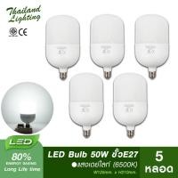 ราคา 5 หลอด หลอดไฟ LED Bulb 50W ขั้วเกลียวE27 แสงขาว Daylight6500K Thailand Lighting หลอดไฟแอลอีดี Bulb ใช้ไฟบ้าน220V led (4007549096)