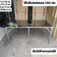 ราคา โต๊ะสแตนเลส 150 ซม. โต๊ะพับสแตนเลส หนา ขาเหล็ก (29278966025)