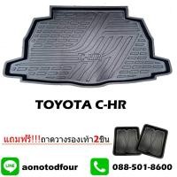 ราคา ถาดท้ายรถยนต์ CHR HV/HI (2799583295)