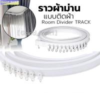 ราคา 【Good_luck1】แบบติดฝ้า/แบบหันข้างติดตั้งรางผ้าม่าน ราวผ้าม่าน งอได้ รางดัดโค้งด้วยมือ ติดตั้งง่ายๆ รางม่าน ราวม่าน (43802491807)