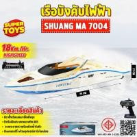 ราคา เรือบังคับ High Speed RC 18km/H 7004 Double Oars 2.4 GHz เรือสปีดโบ๊ท (29468713012)