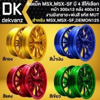 ราคา ล้อแม็ค ขอบ12" (300x12,400x12) สำหรับ MSX-125เก่า,MSX-SF, GPX DEMON-125 งาน (ยิงทราย+พ่นสี) รหัส MUT (มี 4 สีให้เลือก) (27614084130)
