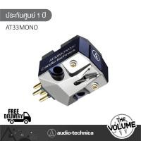 ราคา Audio Technica AT33MONO หัวเข็มแผ่นเสียง Dual Moving Coil Cartridge (ประกันศูนย์ 1 ปี) (22056434540)