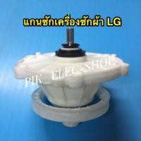 ราคา แกนซัก เฟืองซัก เครื่องซักผ้าLG แอลจี รุ่น2ถัง มี 11ฟันเฟือง แกนซักlgตรง แกนเฟืองlg (2653038957)