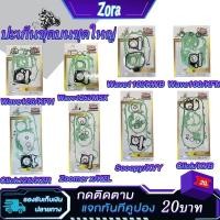 ราคา ประเก็น ปะเก็นชุดใหญ่ เวฟ125 เวฟ110i เวฟ100 เวฟ125i SCOOPY CLICK CLICK125 ZOOMER-X MSX ประเก็นเสื้อสูบ สกู็ปปี้ คลิก125 (27604325182)