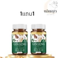 ราคา จินเซง(ซื้อ1แถม1) ผลิตภัณฑ์เสริมอาหาร จินเซง วิตามิน โสมเกาหลี 30 แคปซูล (29585424441)