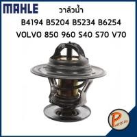 ราคา วาล์วน้ำ B4194 B5204 B5234 B6254 / VOLVO 850 960 S40 S70 V70 *92 องศา* MAHLE วอลโว่ วาวน้ำ เสื้อวาวน้ำ เสื้อวาล์วน้ำ (12427571282)