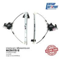 ราคา (ของแท้ถอด ) รางกระจก / เฟืองยกกระจก Mazda3 2005-2010 แท้ถอดญี่ปุุ่นสภาพดี (18960478647)