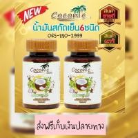 Coconic Cocomix Oil โคโคมิกซ์ น้ำมันสกัดเย็น 6 ชนิด 60 แคปซูล