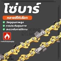 ราคา โซ่เลื่อยยนต์ โซ่บาร์ 11.5นิ้ว/12นิ้ว/16นิ้ว สำหรับเลื่อยยนต์ เลื่อยตัดไม้ เลื่อยไฟฟ้า เลื่อยโซ่ (27271145139)