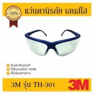 ราคา แว่นตานิรภัย 3M TH 301 เลนส์ใส กรอบแว่นสีฟ้า เคลือบสารป้องกันเกิดฝ้า (1864772998)
