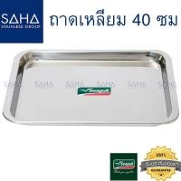 ราคา Seagull (นกนางนวล) ถาดเหลี่ยม 40 ซม รหัส 100330040 (7037438158)