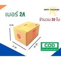ราคา กล่องพัสดุ เบอร์ 2A จำนวน 20ใบ ขนาด 14x20x12cm. กล่องไปรษณีย์ (21263229309)