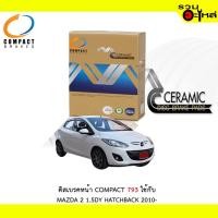 ราคา ผ้าดิสเบรคหน้า COMPACT MCJ-739ใช้กับ MAZDA 2 1.5 DY HATCHBACK ปี 2010- (1ชุดมี 4ชิ้น) (5840310063)