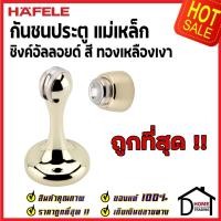 ราคา ถูกที่สุด!! HAFELE กันชนประตู แม่เหล็ก สีทองเหลืองเงา MAGNETIC DOOR STOPPER 489.70.257 กันชนแม่เหล็ก ของแท้100% (10389052147)