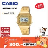 ราคา Casio Standard สายสแตนเลส สีทอง ใส่ได้ทั้งหญิงและชาย ของแท้ ประกันศูนย์ CMG รุ่น A-168WG-9WDF ราคา 1,500- (753815688)
