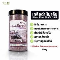 ราคา เกลือดำหิมาลัย แบบละเอียด เกลือหิมาลัยสีดำ Himalayan Black Salt เกลือหิมาลายัน เกลือดำ เกลืออินเดีย เกลือดำแท้ 500กรัม (2889317224)