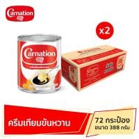 ราคา คาร์เนชั่น ครีมเทียมข้นหวาน 388 กรัม จำนวน 2 ลัง รวม 72 กระป๋อง (26785641525)