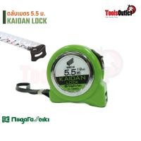ราคา KAIDAN LOCK ตลับเมตร 5.5 ม. SK Niigata Seiki รุ่น LC-1955KD (22254522937)