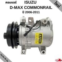 ราคา คอมแอร์ Isuzu D-max Commonrail / MU-7 / COLORADO Y.2006-2011 /Compressor คอมใหม่ (9821578606)