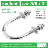 ราคา ชุดยูโบลท์ (U-bolt) ขนาด 3/8x3" (3 หุน ยาว 3 นิ้ว) (25278062663)