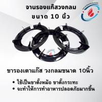 ราคา จานรองแก๊สกลม ขนาด 10 นิ้ว ที่รองแก๊ส ทรงกลม อุปกรณ์สำหรับเตาแก๊ส (24202054055)
