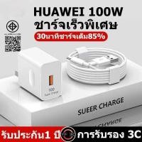 ราคา ชุดชาร์จเร็ว HUAWEI 100W หัวชาร์จ + สายชาร์จ 6A Type-C ของแท้ Huawei Super Charger สายชาร์จ (42750863037)