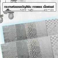 ราคา กระดาษห่อของขวัญกากเพชร เนื้อฟอยล์ สีเงินมีหลายลายให้เลือก กระดาษห่อของขวัญขนาด 50x70 cm (6169333914)