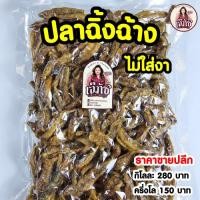 ราคา ปลาชิ้งฉ่างสามรส ปลากรอบ (25867328876)