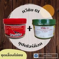 ราคา ชุดเลี้ยงยอดนิยม ️ ทวีชัย01 + ซุปเปอร์ค็อก บำรุงกำลังไก่ชน [ คลับไก่ชน ] (21927676990)