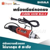 ราคา BERALA เครื่องเจียร์คอตรง เครื่องเจียร์คอยาว ปรับความเร็วรอบได้มากสุด 6 ระดับ กำลังไฟ 400W BL6-3 (29062845937)