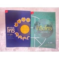 ราคา เคล็ดลับโหร เล่ม 1-2 ศ.ดุสิต หนังสือหายาก โหราศาสตร์ ดูดวง พยากรณ์ (28104524320)