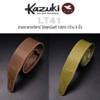 ราคา (หนังแท้ 100%) Kazuki LT41 สายสะพายกีตาร์ สายสะพายเบส แบบหนัง LEVYS (3608758410)