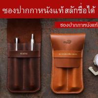 ราคา ซองปากกาหนังแท้ Lamy , montblanc , Parker ซองใส่ปากกา เคสใส่ปากกา ปลอกใส่ปากกา ปลอกปากกาหนังแท้ เคสหนังใส่ปากกา (807789239)