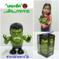 ราคา "เดอะฮัคแดนซ์" หุ่นยนต์เต้นได้ยักษ์เขียวเต้นได้ มีเสียงมีไฟkll- maga (6890587769)