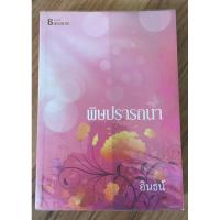 ราคา พิษปรารถนา โดย อินธน์ (4670230715)