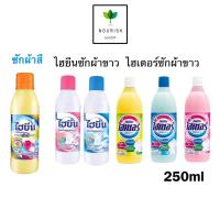 ราคา ไฮเตอร์/ไฮยีน น้ำยาซักผ้าขาว ผ้าสี ขนาด 250 มล. 1ชิ้น (29957361804)