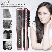 ราคา หวีผมตรง หวีรีดตรงไฟฟ้า เครื่องหนีบผม หวีไฟฟ้า K.SKIN ปกป้องเส้นผม แปรงหวีไฟฟ้าผมตรง Hair Straightener เครื่องหนีบผม (6147474401)