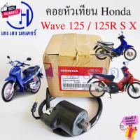 ราคา คอยหัวเทียน Wave 125 125R S X แท้ศูนย์ Honda 30500-KPH-900 Wave125 Wave125X คอยล์หัวเทียน เวฟ125 คอยล์ใต้ถัง Coil Assy I (28858292143)