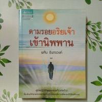 ราคา หนังสือมือสอง:ตามรอยอริยเจ้าเข้านิพพาน พศิน อินทรวงค์ (24128206651)
