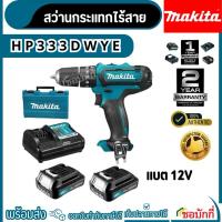 ราคา Makita HP333DWYE สว่านกระแทกไร้สาย 12V 10มิล 1.5Ahx2 +DC10WD ของแท้ Cordless Hammer Driver Drill ร้านชอบักกี่ (27509414137)