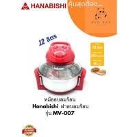 ราคา หม้ออบลมร้อน Hanabishi ฝาอบลมร้อน 12 ลิตร MV-007 หม้อสแตนเลส ฝาแก้ว (16694705467)