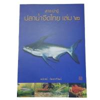 ราคา สาระน่ารู้ ปลาน้ำจืดไทย เล่ม ๒ สมโภชน์ อัคคะทวีวัฒน์ (26385882039)