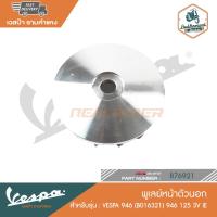 ราคา VESPA พูเลย์หน้าตัวนอก vespa 946 (B016321) 946 125 3V IE [876921] (15196306394)