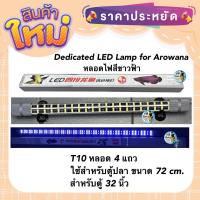 ราคา Dedicated LED Lamp for Arowana หลอดไฟสีขาวฟ้า T10 หลอด 4 แถวใช้สำหรับตู้ปลา ขนาด 72 cm. สำหรับตู้ 32 นิ้ว (21339217609)