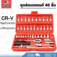 ราคา Tensfox ชุดบล็อก ประแจบล็อก ชุดประแจบล็อก ชุดเครื่องมือช่าง ชุดบล็อกประแจ 46ชิ้น ขนาด 1/4" ชุดเครื่องมือมืออาชีพ (24792851442)