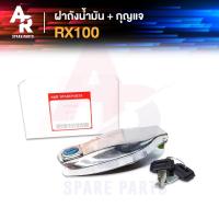 ราคา ฝาถังน้ำมัน + กุญแจ YAMAHA - RX100 (6750399452)