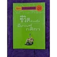 ราคา ชีวิตดั่งหนึ่งมีเกณฑ์กติกา (จิตรา) (22046740267)